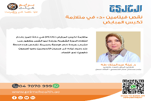 Vitamin D Deficiency in Polycystic Ovary Syndrome (PCOS)