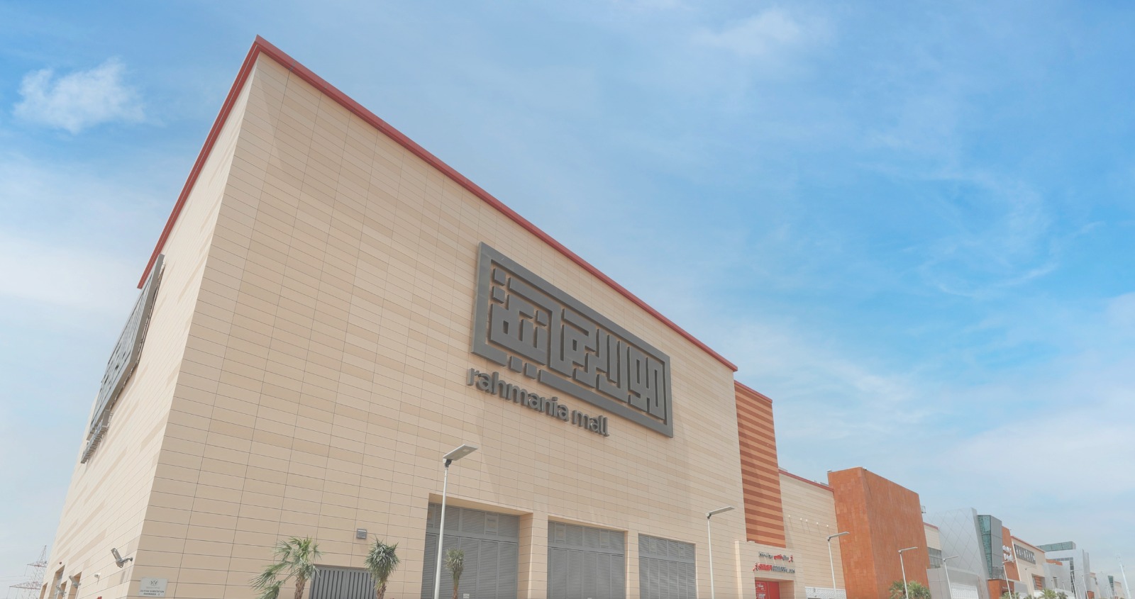 الرحمانية مول